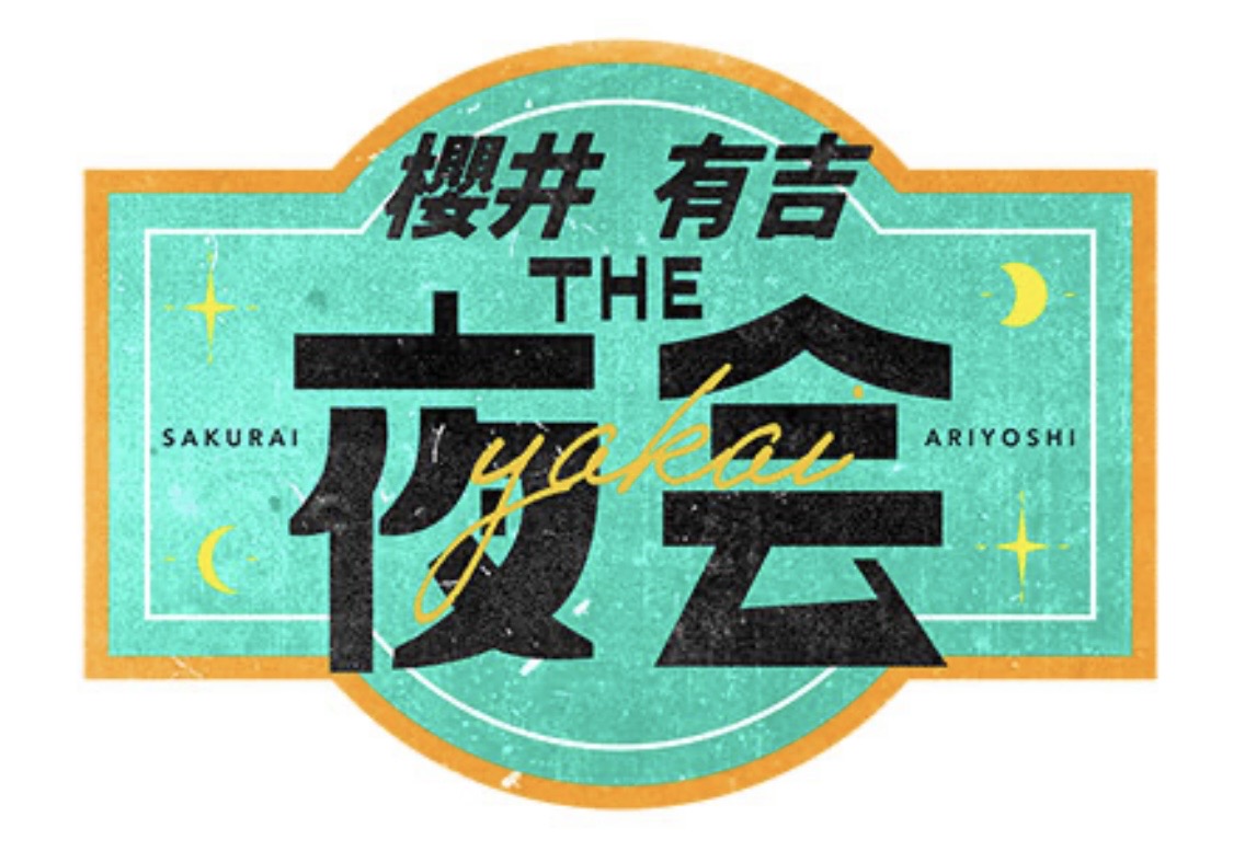 【TBSテレビ】櫻井・有吉THE夜会